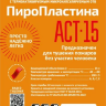 Пиропластина АСТ-15