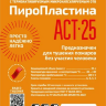 Пиропластина АСТ-25
