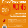 Пиропластина АСТ-45